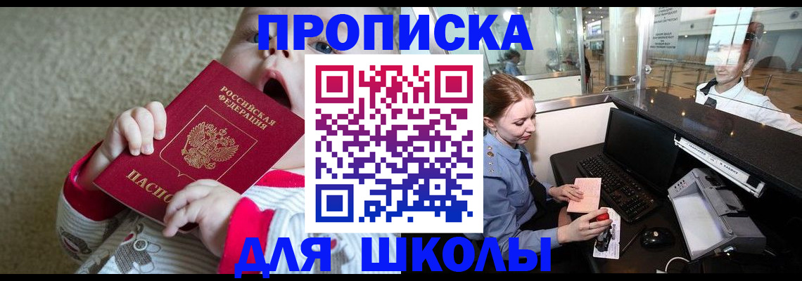 регистрация для школы в Амурске